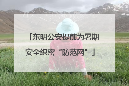东明公安提前为暑期安全织密“防范网”