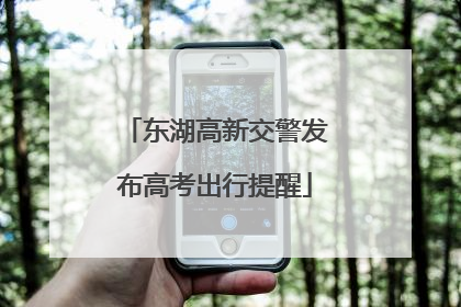 东湖高新交警发布高考出行提醒
