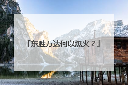 东胜万达何以爆火？