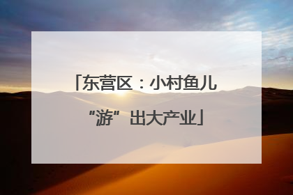 东营区：小村鱼儿“游”出大产业