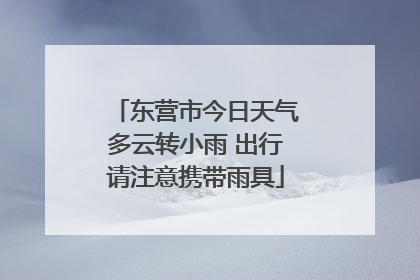 东营市今日天气多云转小雨 出行请注意携带雨具