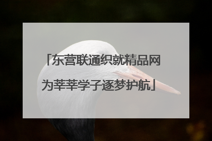 东营联通织就精品网 为莘莘学子逐梦护航