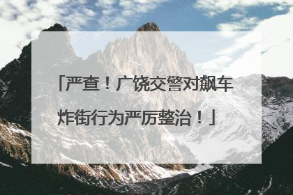 严查！广饶交警对飙车炸街行为严厉整治！