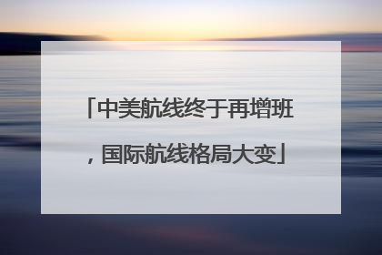 中美航线终于再增班，国际航线格局大变