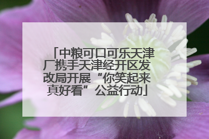 中粮可口可乐天津厂携手天津经开区发改局开展“你笑起来真好看”公益行动