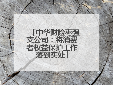 中华财险枣强支公司：将消费者权益保护工作落到实处