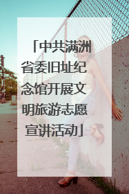 中共满洲省委旧址纪念馆开展文明旅游志愿宣讲活动