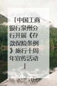 中国工商银行泉州分行开展《存款保险条例》施行十周年宣传活动
