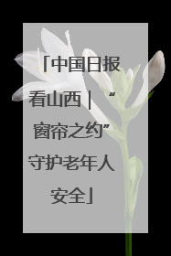 中国日报看山西｜“窗帘之约”守护老年人安全