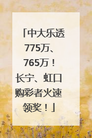 中大乐透775万、765万！长宁、虹口购彩者火速领奖！