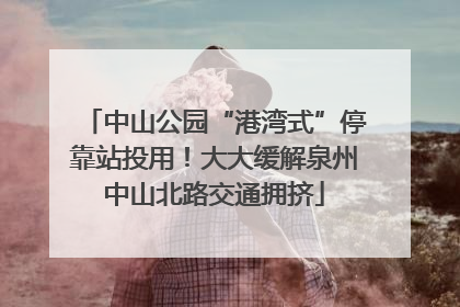 中山公园“港湾式”停靠站投用！大大缓解泉州中山北路交通拥挤