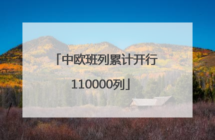 中欧班列累计开行110000列