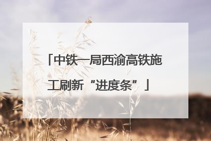 中铁一局西渝高铁施工刷新“进度条”
