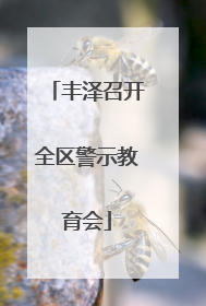 丰泽召开全区警示教育会