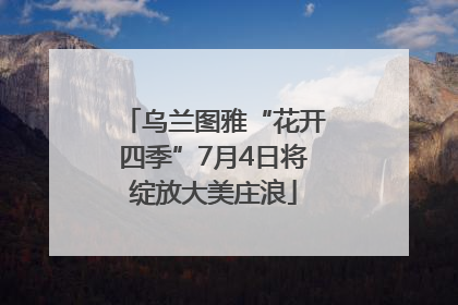 乌兰图雅“花开四季”7月4日将绽放大美庄浪