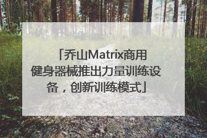 乔山Matrix商用健身器械推出力量训练设备，创新训练模式