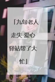 九旬老人走失 爱心驿站帮了大忙