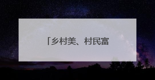 乡村美、村民富！人和镇清河村获评全国文明村