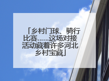 乡村门球、骑行比赛……这场对接活动藏着许多河北乡村宝藏