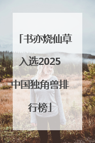 书亦烧仙草入选2025中国独角兽排行榜