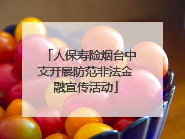 人保寿险烟台中支开展防范非法金融宣传活动