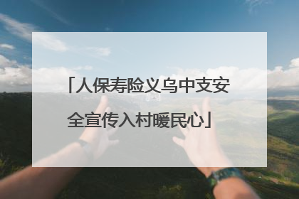人保寿险义乌中支安全宣传入村暖民心