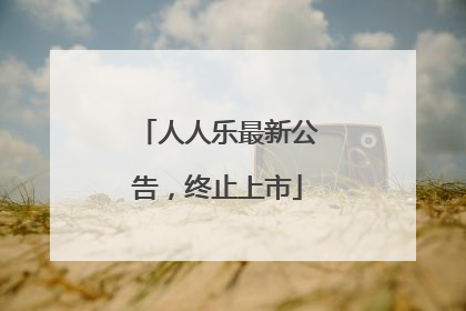 人人乐最新公告，终止上市