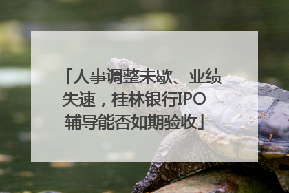 人事调整未歇、业绩失速，桂林银行IPO辅导能否如期验收