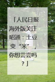 人民日报海外版关注昭通：土豆变“米”，你想尝尝吗？