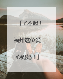 了不起！福州这位爱心妈妈！