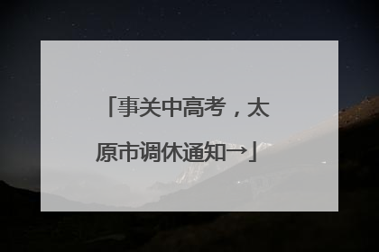事关中高考，太原市调休通知→