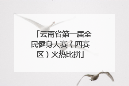 云南省第一届全民健身大赛（四赛区）火热比拼