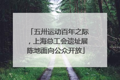 五卅运动百年之际，上海总工会遗址展陈地面向公众开放