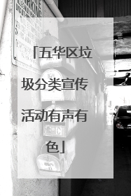 五华区垃圾分类宣传活动有声有色