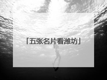 五张名片看潍坊