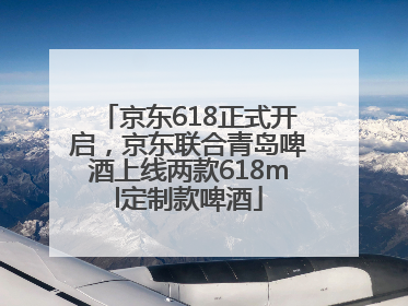 京东618正式开启，京东联合青岛啤酒上线两款618ml定制款啤酒