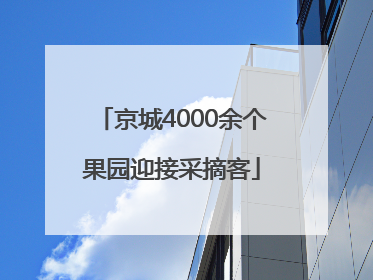 京城4000余个果园迎接采摘客