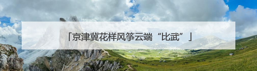 京津冀花样风筝云端“比武”