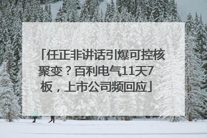 任正非讲话引爆可控核聚变？百利电气11天7板，上市公司频回应