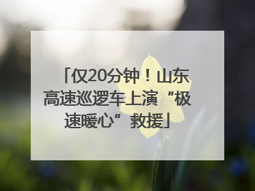 仅20分钟！山东高速巡逻车上演“极速暖心”救援