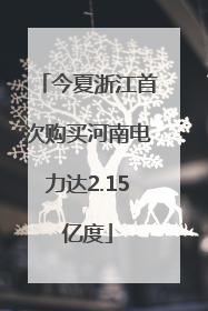 今夏浙江首次购买河南电力达2.15亿度