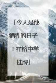 今天是他牺牲的日子！祥榕中学挂牌