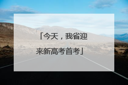 今天，我省迎来新高考首考