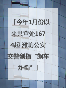 今年1月份以来共查处1674起 潍坊公安交警剑指“飙车炸街”