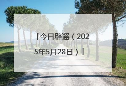今日辟谣（2025年5月28日）