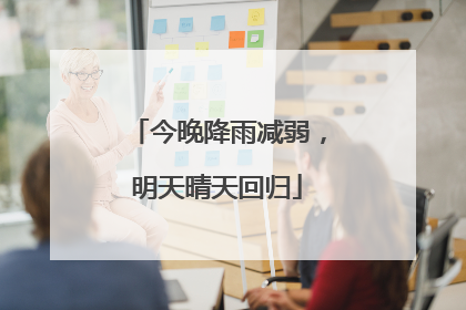 今晚降雨减弱，明天晴天回归