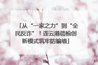 从“一家之力”到“全民反诈”！连云港赣榆创新模式筑牢防骗墙