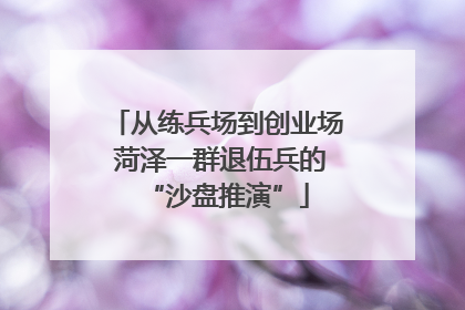 从练兵场到创业场 菏泽一群退伍兵的“沙盘推演”
