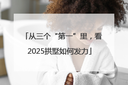 从三个“第一”里，看2025拱墅如何发力
