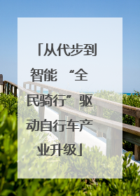 从代步到智能 “全民骑行”驱动自行车产业升级